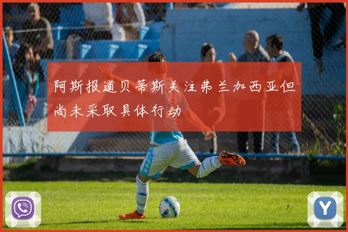 阿斯报道贝蒂斯关注弗兰加西亚但尚未采取具体行动
