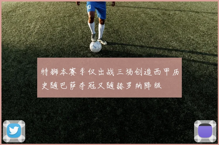 特狮本赛季仅出战三场创造西甲历史随巴萨夺冠又随赫罗纳降级