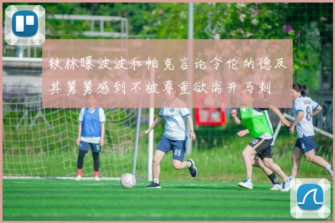 铁林曝波波和帕克言论令伦纳德及其舅舅感到不被尊重欲离开马刺